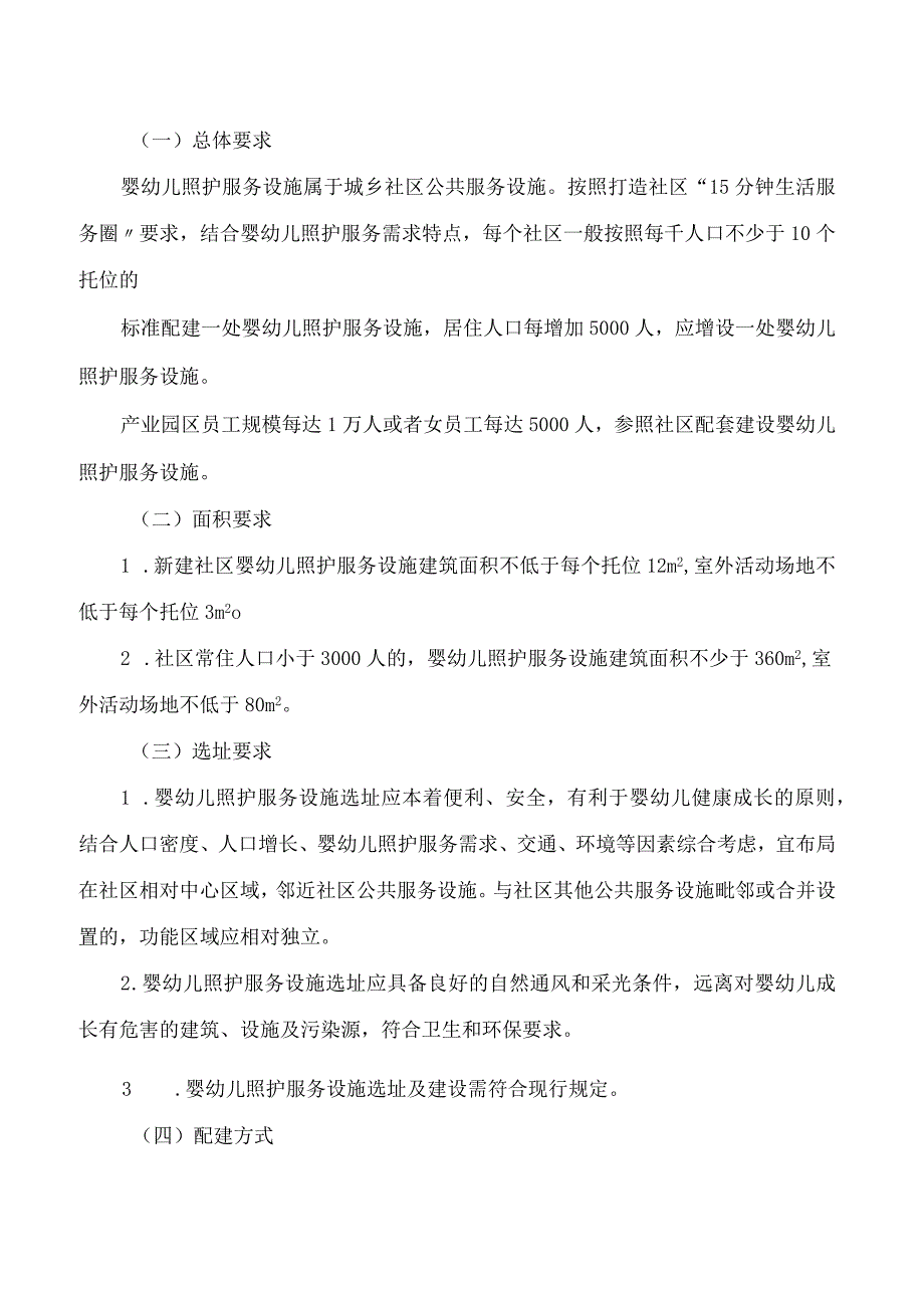 《宁波市婴幼儿照护服务设施配套建设实施办法》.docx_第2页