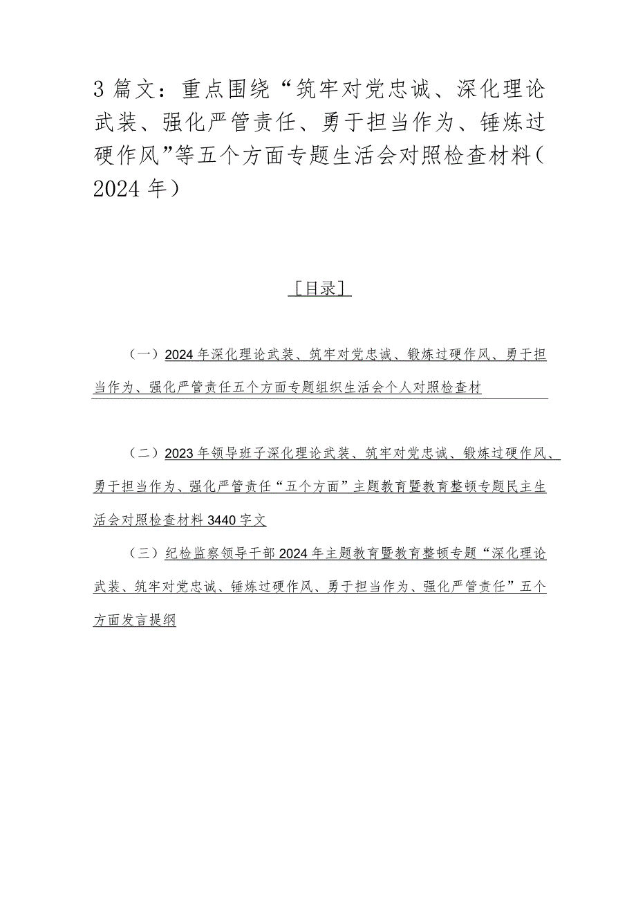 3篇文：重点围绕“筑牢对党忠诚、深化理论武装、强化严管责任、勇于担当作为、锤炼过硬作风”等五个方面专题生活会对照检查材料（2024年）.docx_第1页