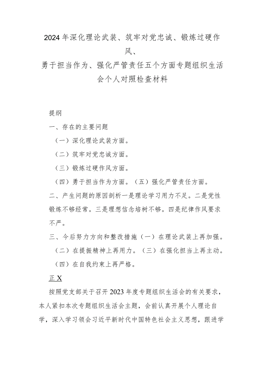 3篇文：重点围绕“筑牢对党忠诚、深化理论武装、强化严管责任、勇于担当作为、锤炼过硬作风”等五个方面专题生活会对照检查材料（2024年）.docx_第2页