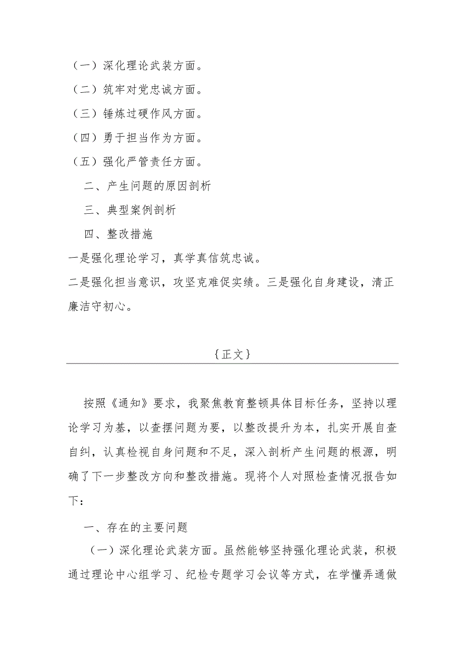 党员领导干部2024年勇于担当作为、深化理论武装、锻炼过硬作风、强化严管责任等“五个方面”教育整顿专题生活会个人对照检查材料【三篇文】供借鉴.docx_第2页