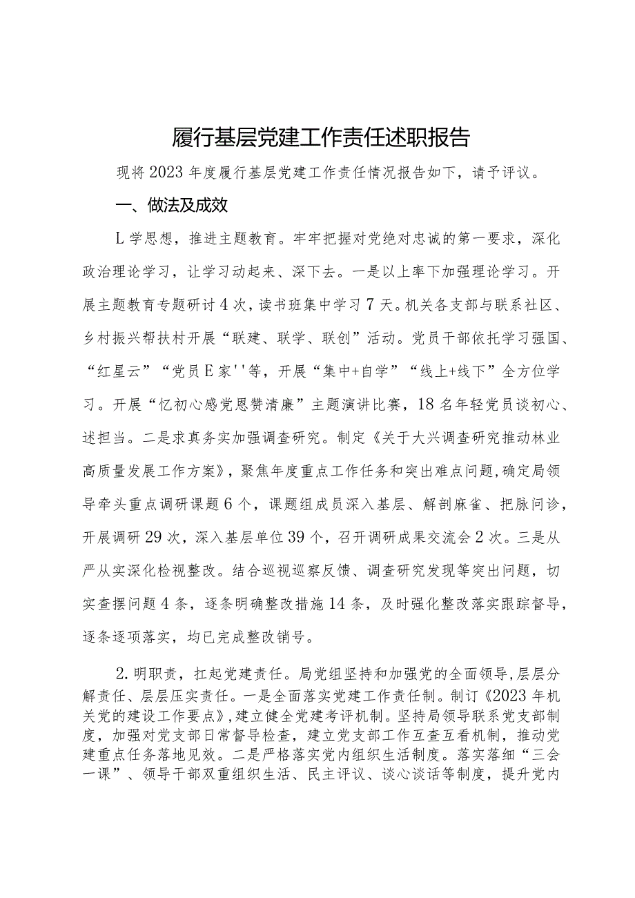 履行基层党建工作责任述职报告.docx_第1页