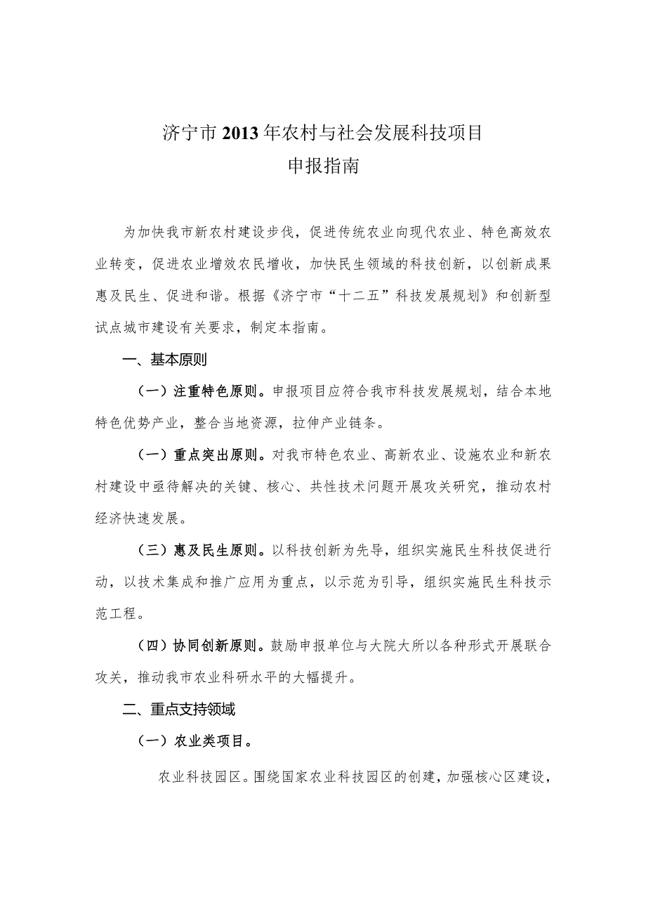 济宁市2013年农村与社会发展科技项目申报指南.docx_第1页