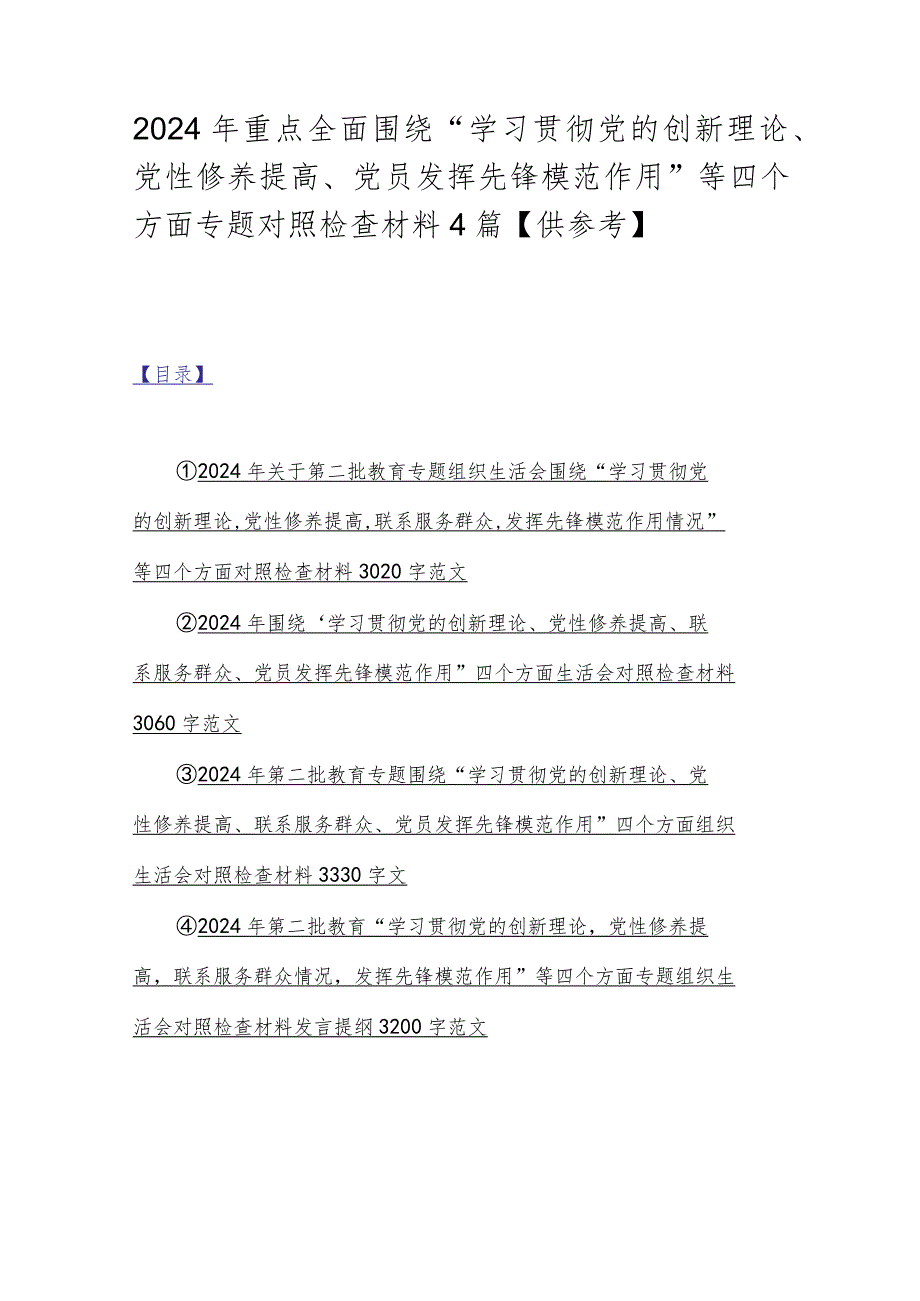 2024年重点全面围绕“学习贯彻党的创新理论、党性修养提高、党员发挥先锋模范作用”等四个方面专题对照检查材料4篇【供参考】.docx_第1页