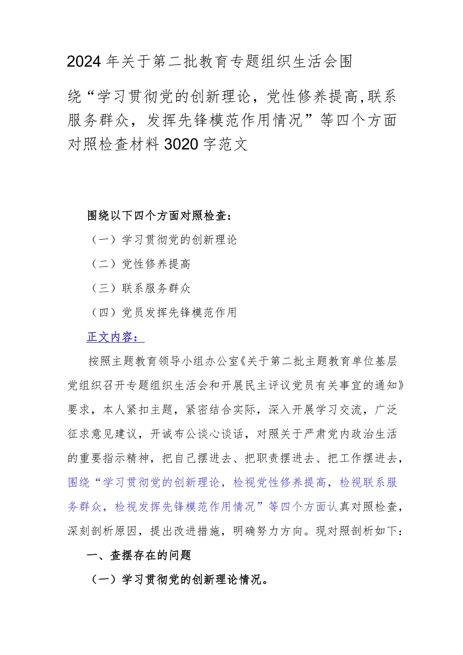 2024年重点全面围绕“学习贯彻党的创新理论、党性修养提高、党员发挥先锋模范作用”等四个方面专题对照检查材料4篇【供参考】.docx_第2页