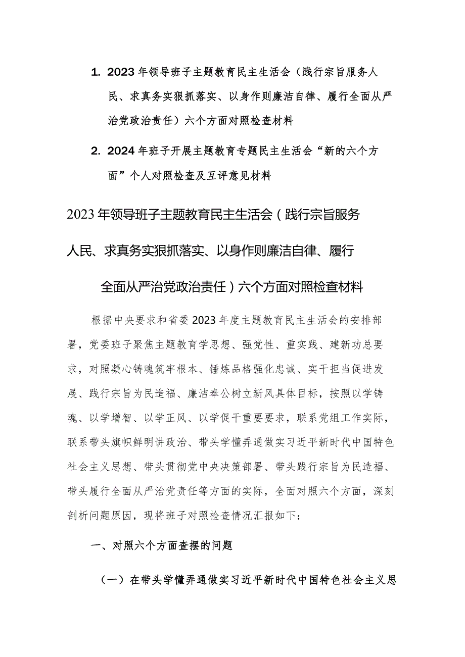 两篇：2023年领导班子民主生活会(践行宗旨服务人民、求真务实狠抓落实等新六个方面)对照检查及领导点评互评发言材料.docx_第1页