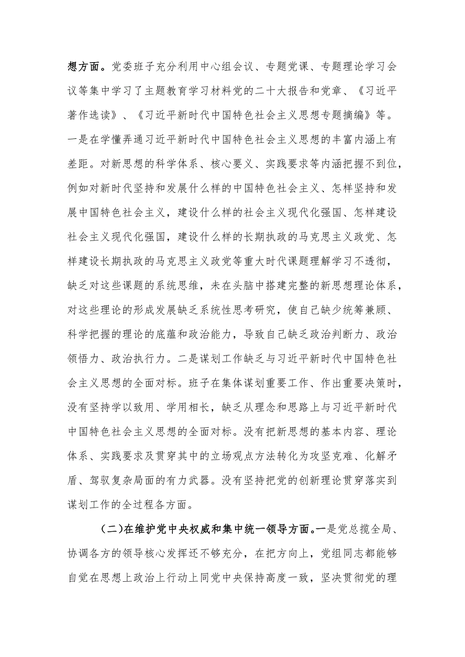 两篇：2023年领导班子民主生活会(践行宗旨服务人民、求真务实狠抓落实等新六个方面)对照检查及领导点评互评发言材料.docx_第2页