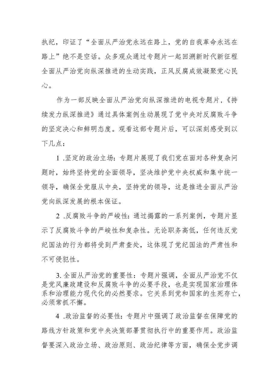 党员干部学习《持续发力 纵深推进》心得体会观后感4篇.docx_第3页