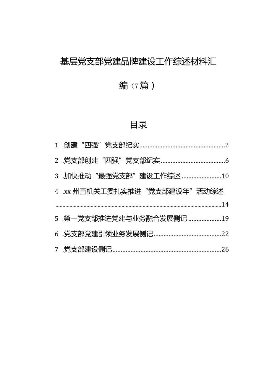 基层党支部党建品牌建设工作综述材料汇编（7篇）.docx_第1页