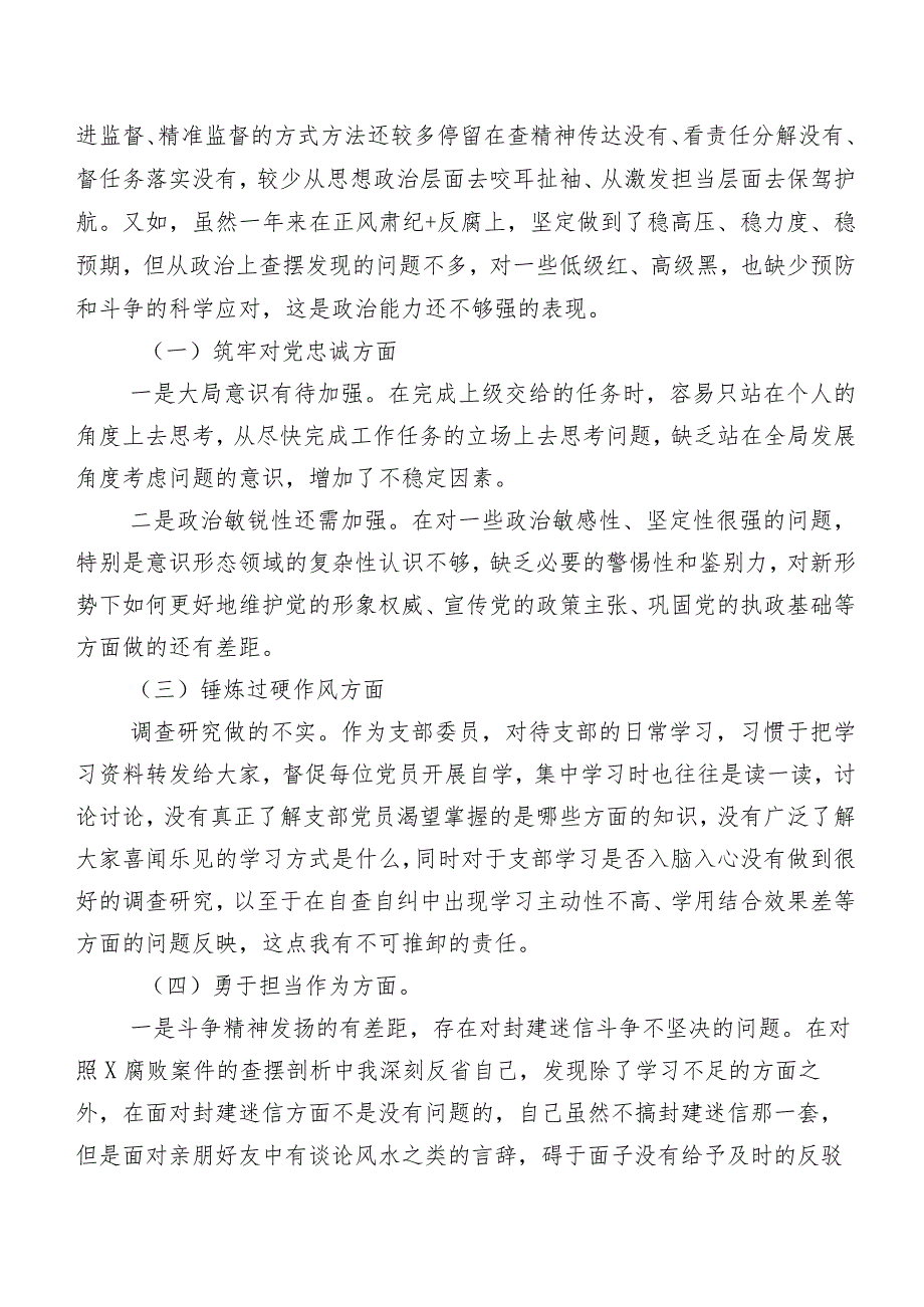 （8篇）2024年度组织开展学习教育暨教育整顿民主生活会重点围绕勇于担当作为等（新5个对照方面）对照检查剖析研讨发言稿.docx_第2页