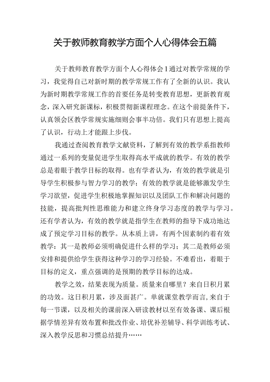 关于教师教育教学方面个人心得体会五篇.docx_第1页