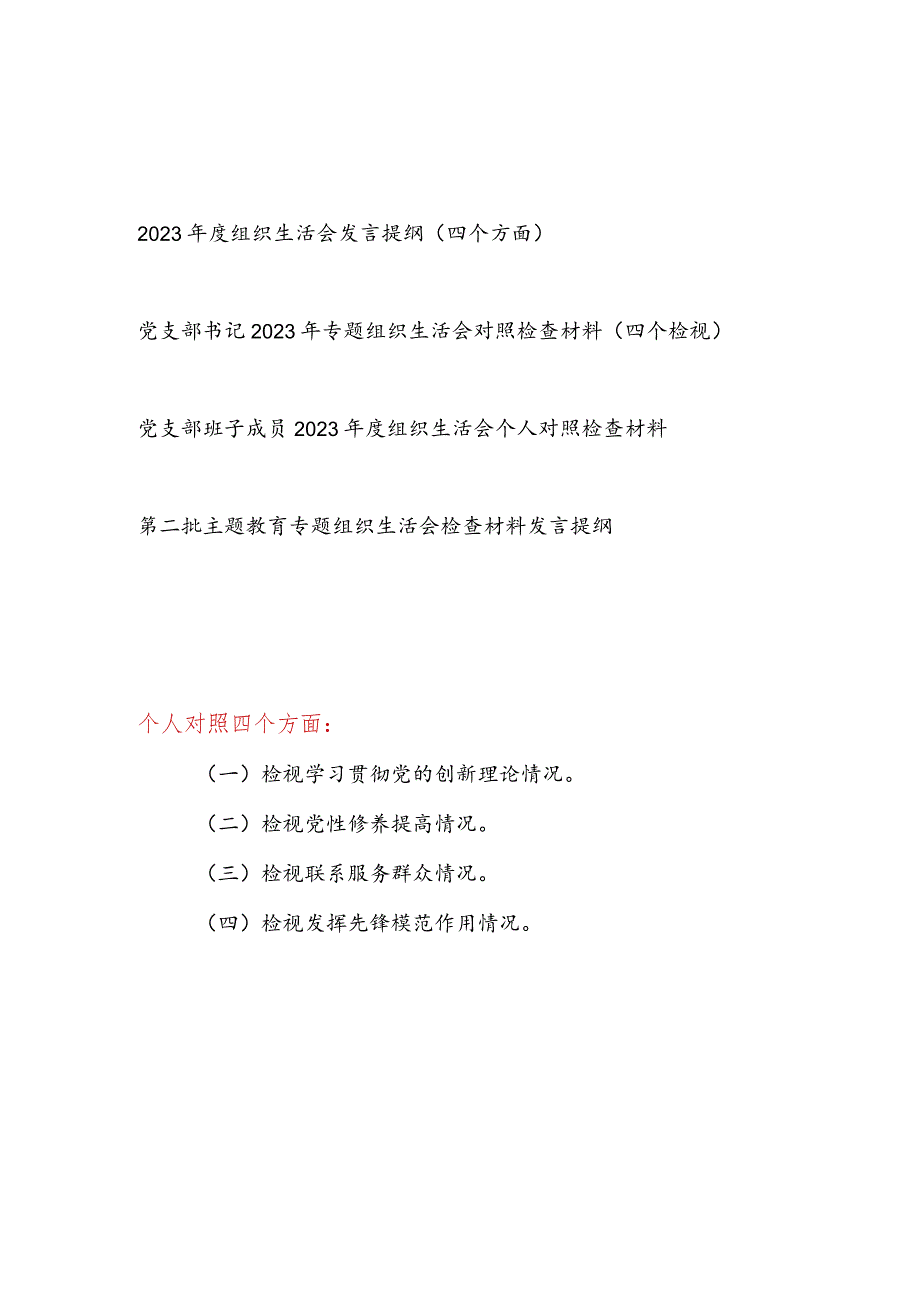 党员干部书记班子成员学习贯彻党的创新理论、党性修养提高、联系服务群众、发挥先锋模范作用4个方面个人对照发言提纲检视剖析检查材料4篇.docx_第1页