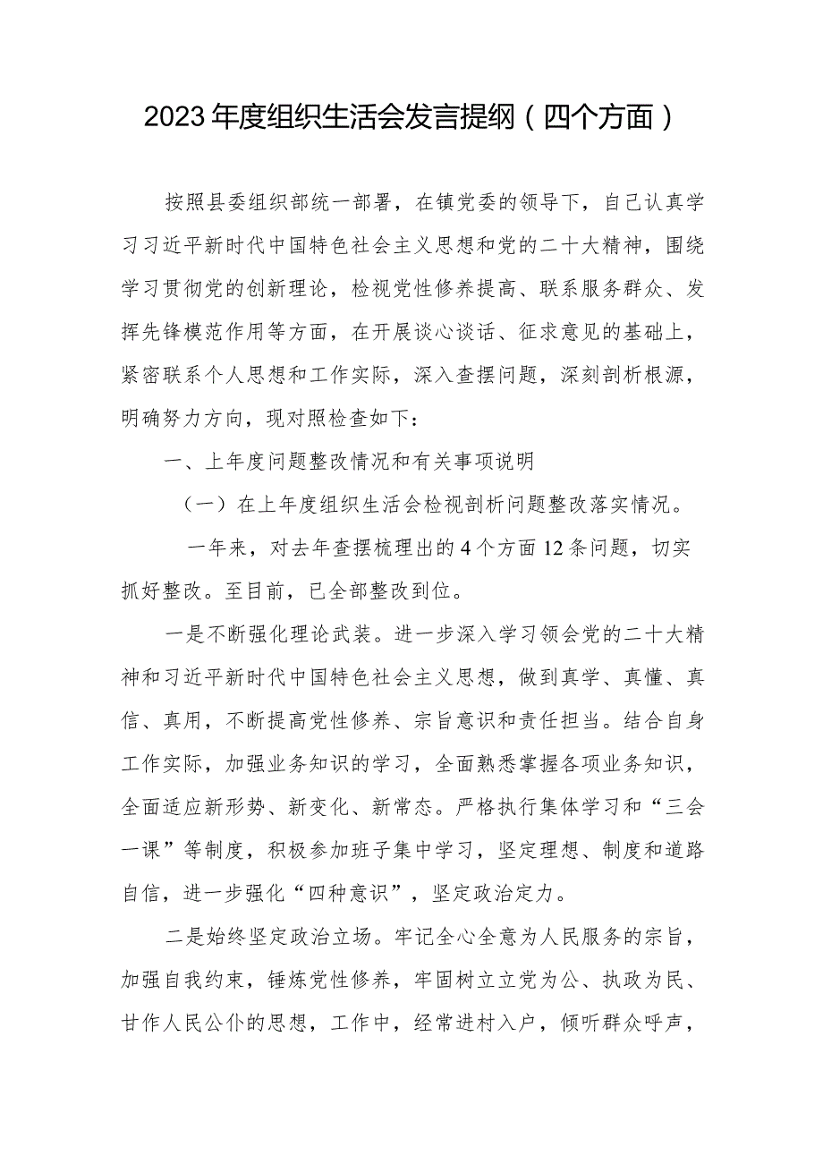 党员干部书记班子成员学习贯彻党的创新理论、党性修养提高、联系服务群众、发挥先锋模范作用4个方面个人对照发言提纲检视剖析检查材料4篇.docx_第2页