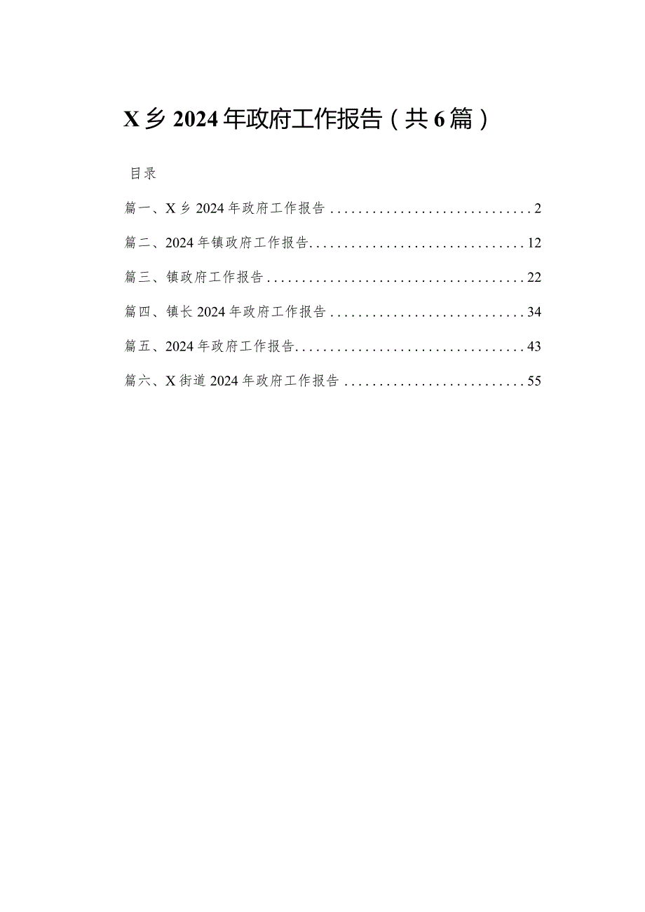 XX乡2024年政府工作报告（共6篇）.docx_第1页