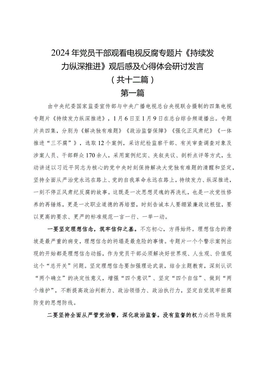 2024年党员干部观看电视反腐专题《持续发力纵深推进》观后感及心得体会研讨发言十二篇.docx_第1页