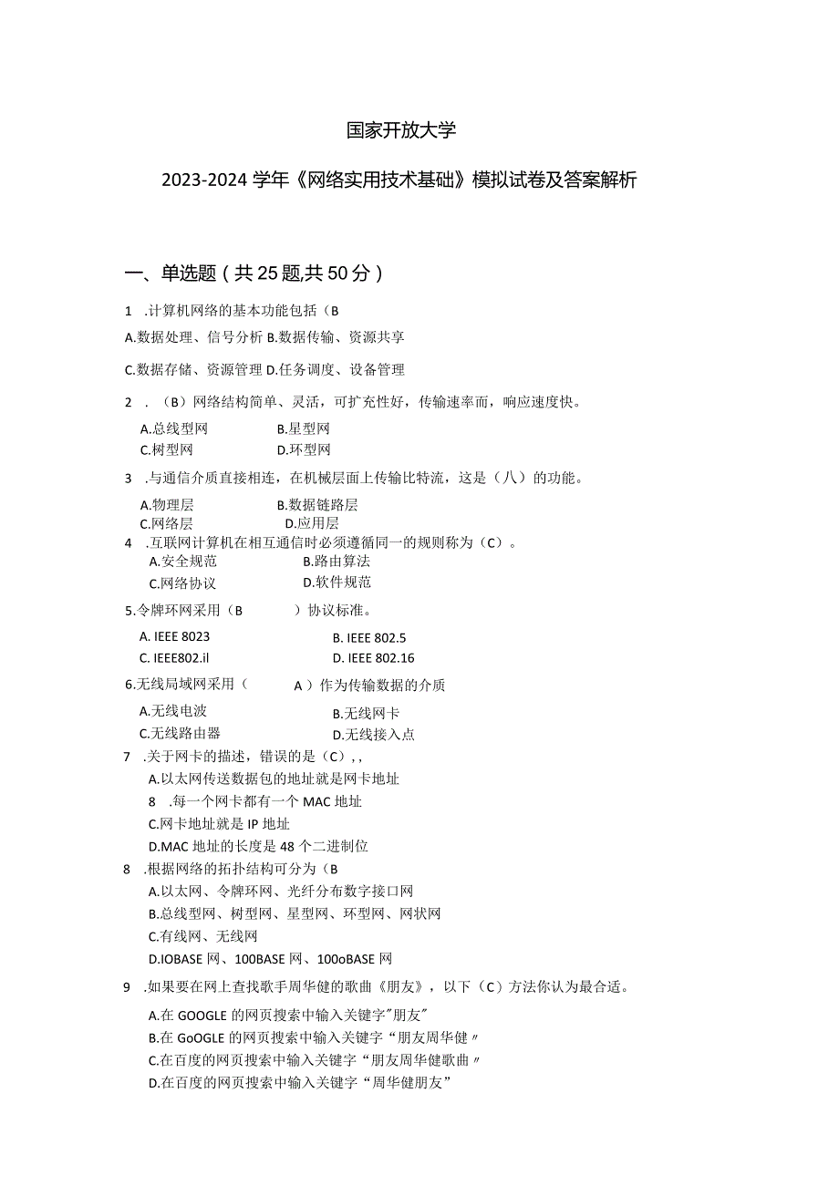 国家开放大学2023-2024学年《网络实用技术基础》模拟试卷及答案解析1（2024年）.docx_第1页