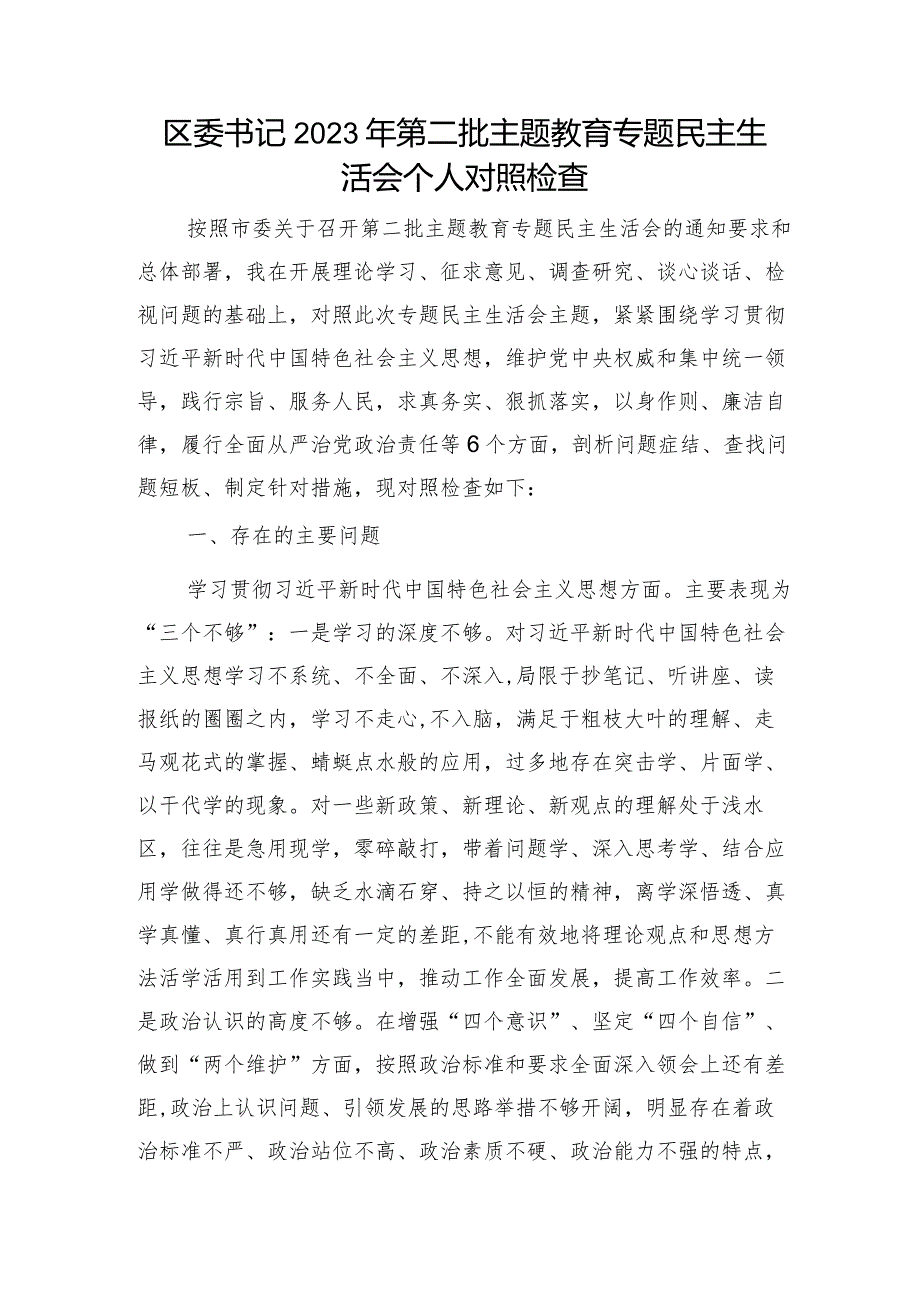 2023年主题教育专题民主生活会个人对照检查 区委书记（案例剖析+上年度整改+个人事项）.docx_第1页