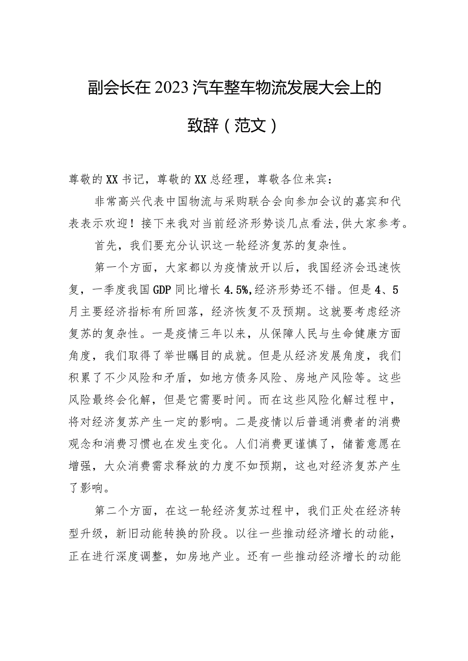 副会长在2023汽车整车物流发展大会上的致辞（范文）.docx_第1页