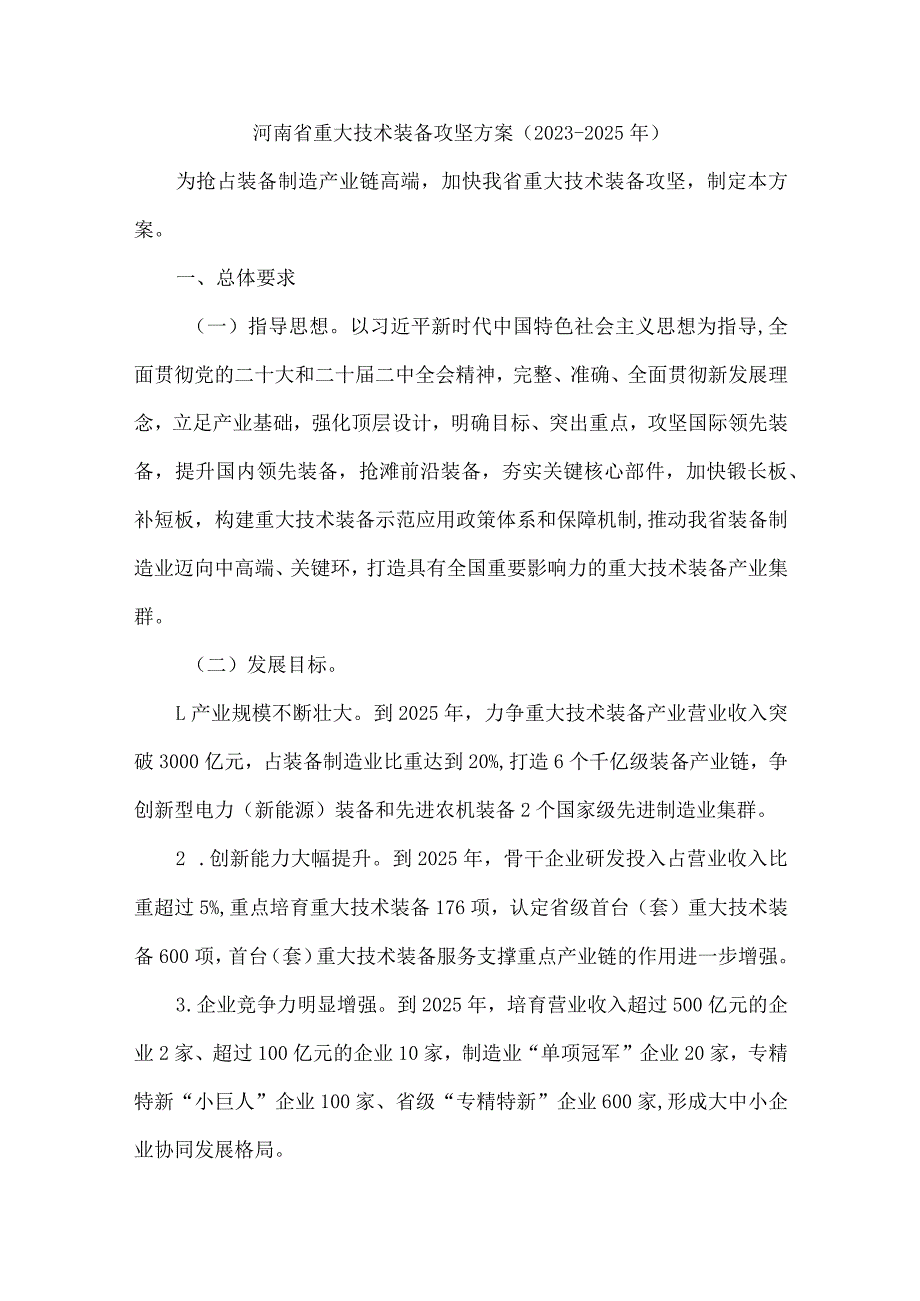 河南省重大技术装备攻坚方案（2023—2025年）.docx_第1页