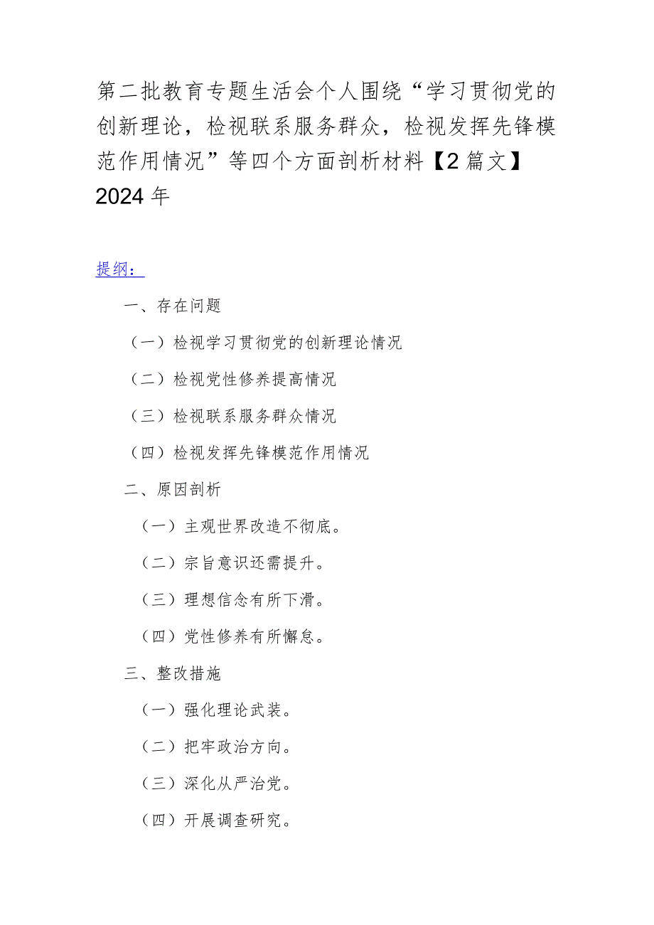 第二批教育专题生活会个人围绕“学习贯彻党的创新理论检视联系服务群众检视发挥先锋模范作用情况”等四个方面剖析材料【2篇文】2024年.docx_第1页