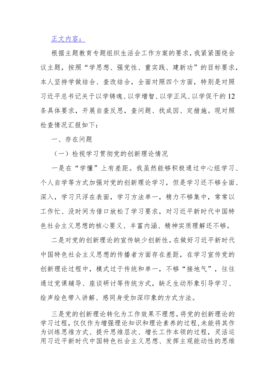 第二批教育专题生活会个人围绕“学习贯彻党的创新理论检视联系服务群众检视发挥先锋模范作用情况”等四个方面剖析材料【2篇文】2024年.docx_第2页