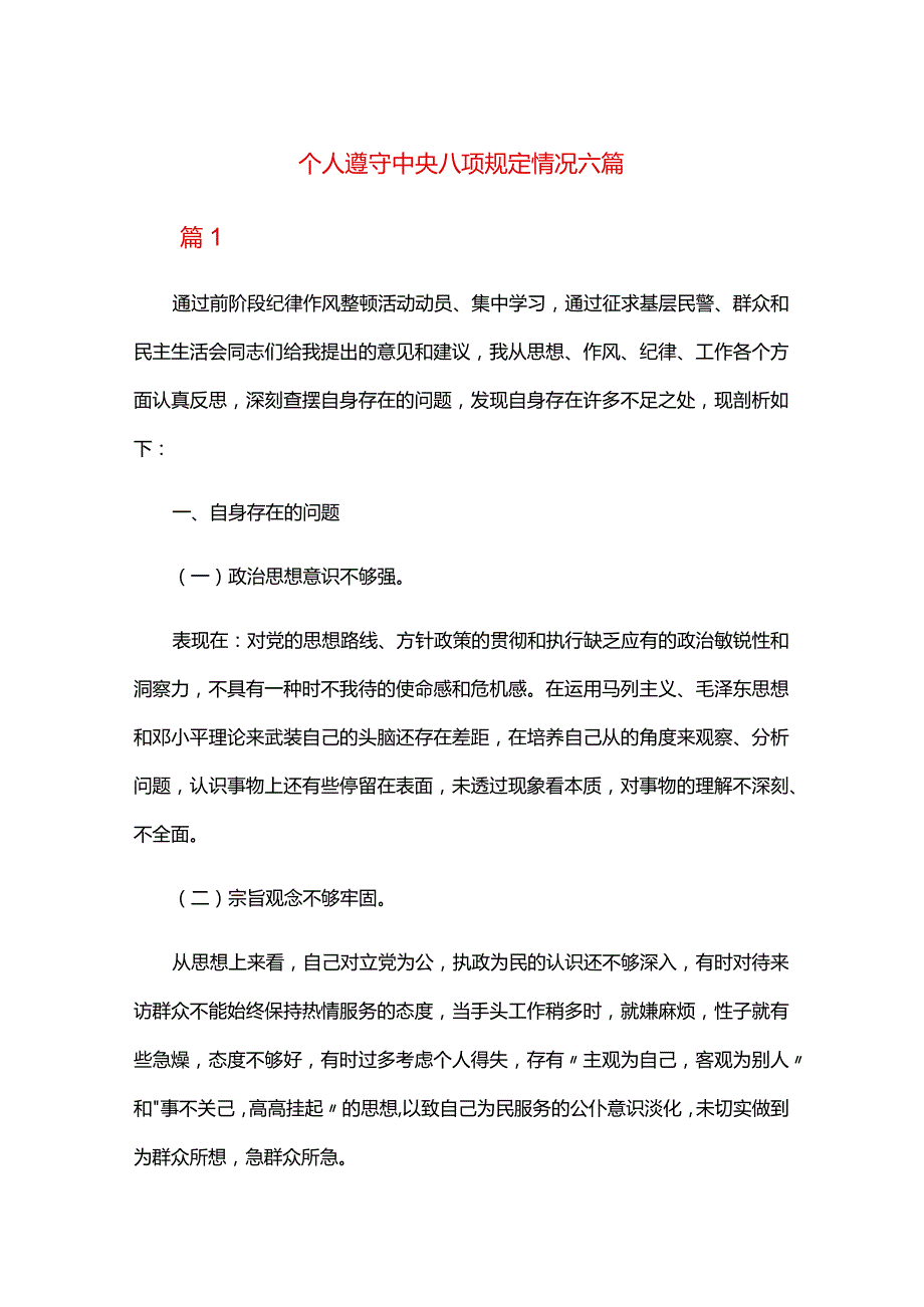 个人遵守中央八项规定情况六篇.docx_第1页