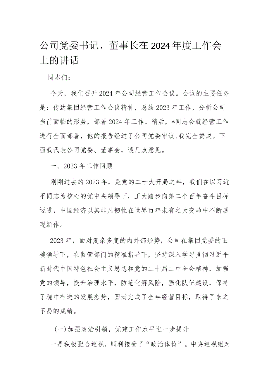 公司党委书记、董事长在2024年度工作会上的讲话.docx_第1页