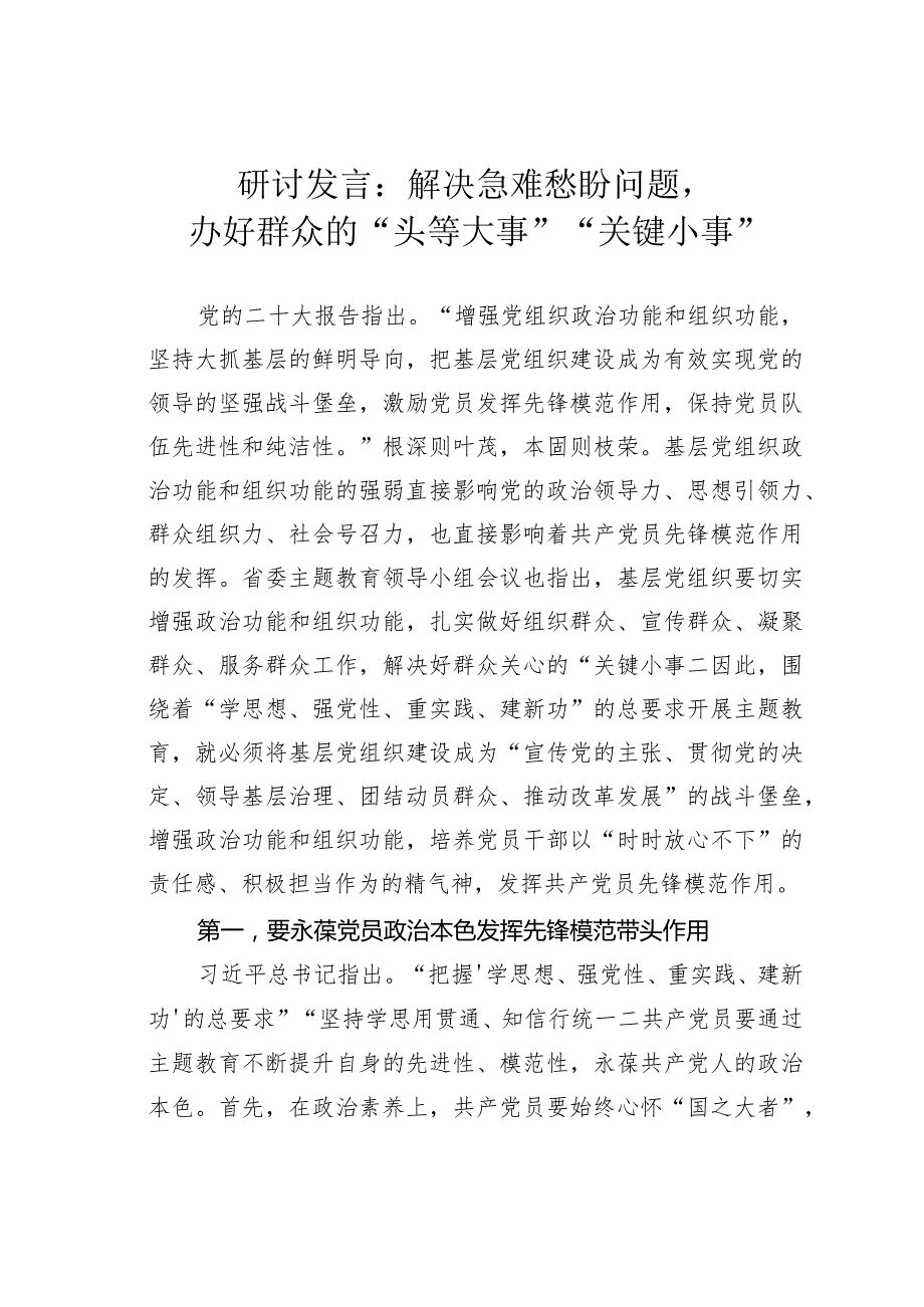 研讨发言：解决急难愁盼问题办好群众的“头等大事”“关键小事”.docx_第1页