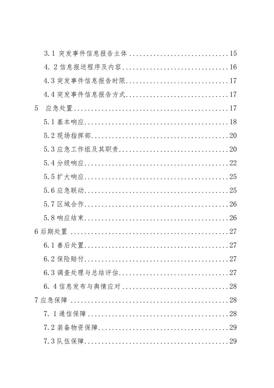 青岛西海岸新区黄岛区国、省干线公路突发事件应急预案.docx_第2页