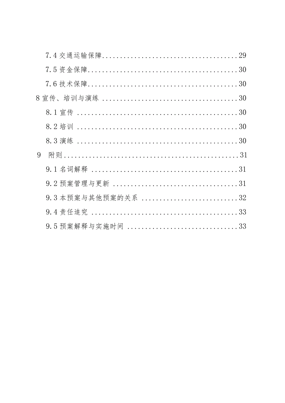 青岛西海岸新区黄岛区国、省干线公路突发事件应急预案.docx_第3页