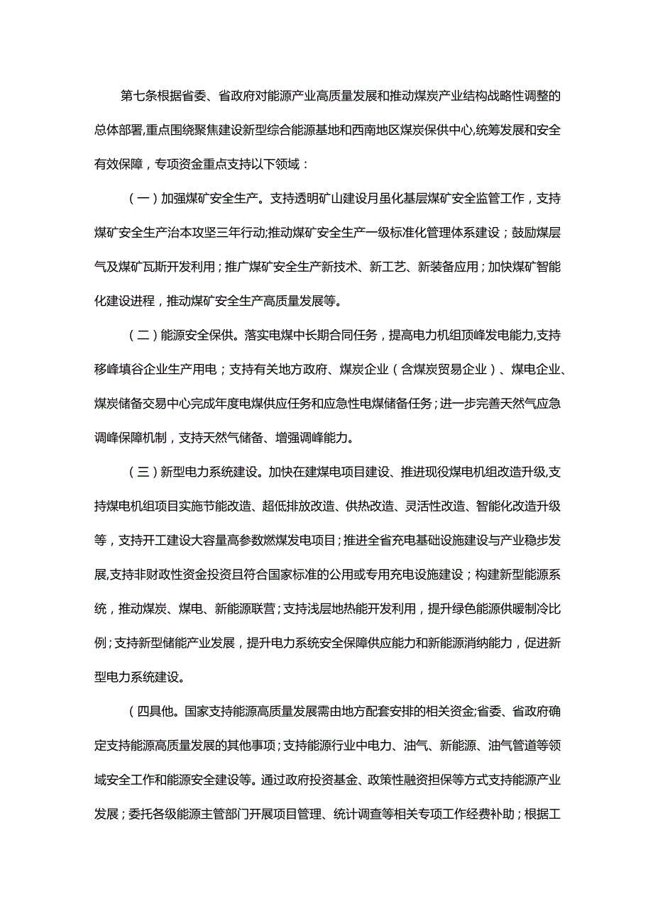 《贵州省能源安全生产和保供专项资金管理办法》全文及解读.docx_第3页