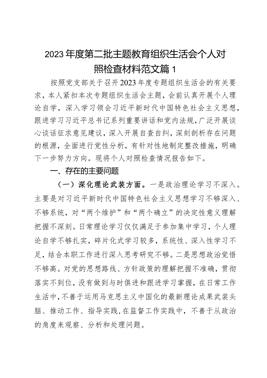 2023年度教育类组民主生活会个人对照检查材料2篇.docx_第1页