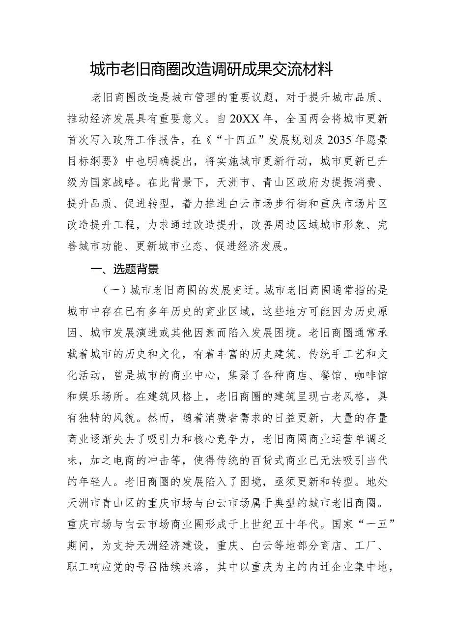 城市老旧商圈改造调研成果交流材料.docx_第1页