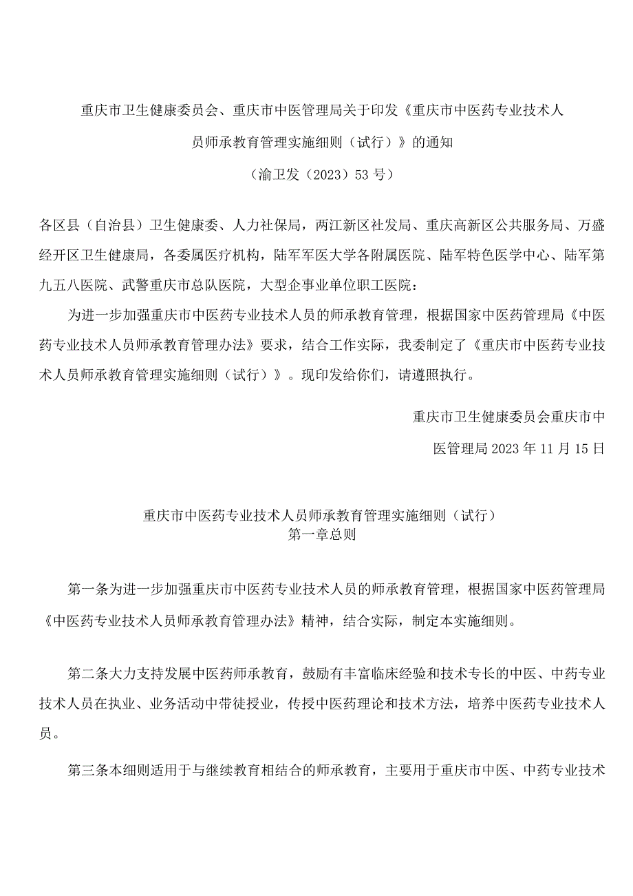 《重庆市中医药专业技术人员师承教育管理实施细则(试行)》.docx_第1页