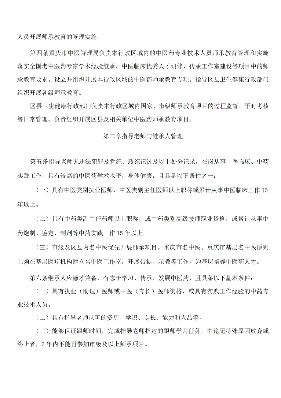 《重庆市中医药专业技术人员师承教育管理实施细则(试行)》.docx_第2页