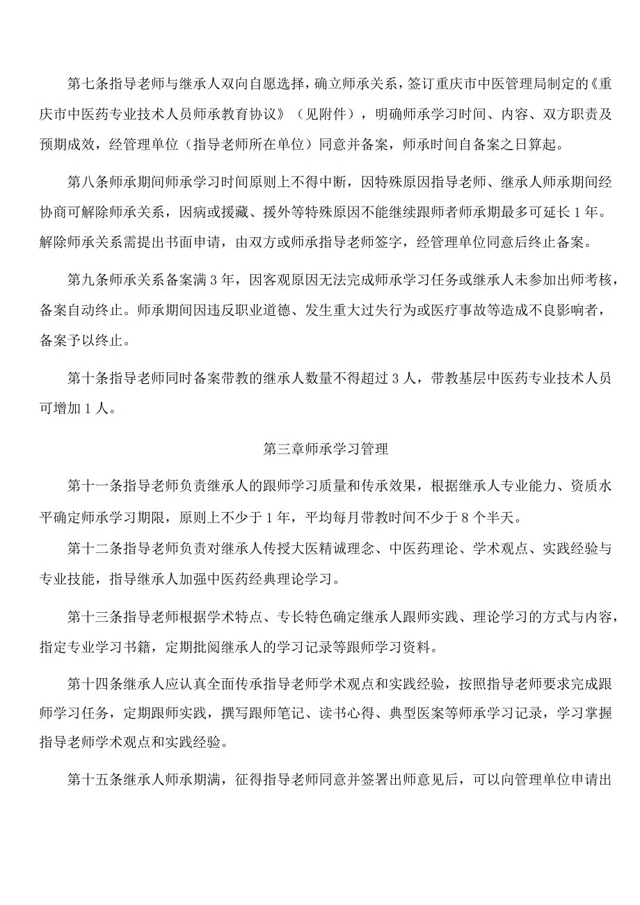 《重庆市中医药专业技术人员师承教育管理实施细则(试行)》.docx_第3页