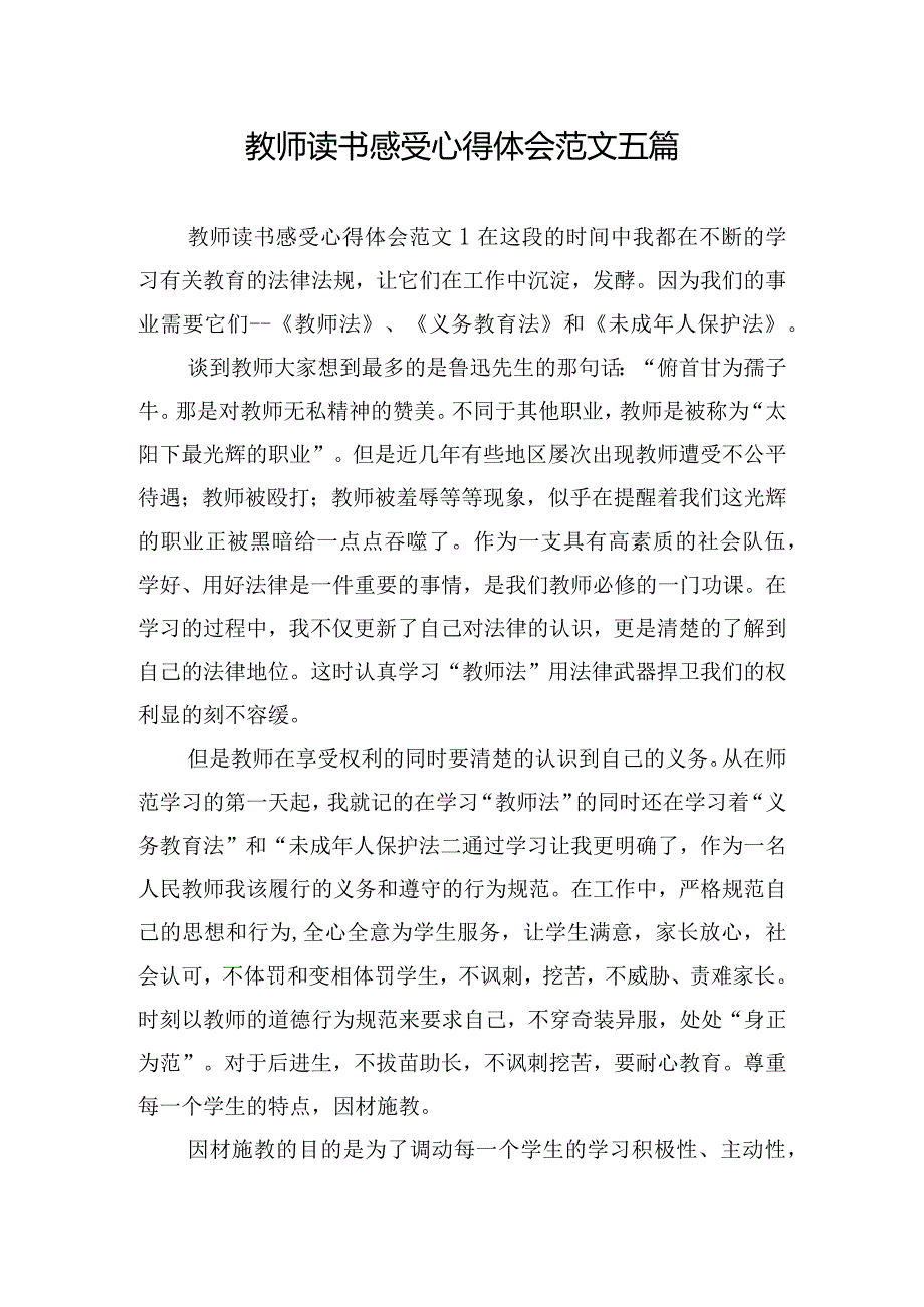 教师读书感受心得体会范文五篇.docx_第1页