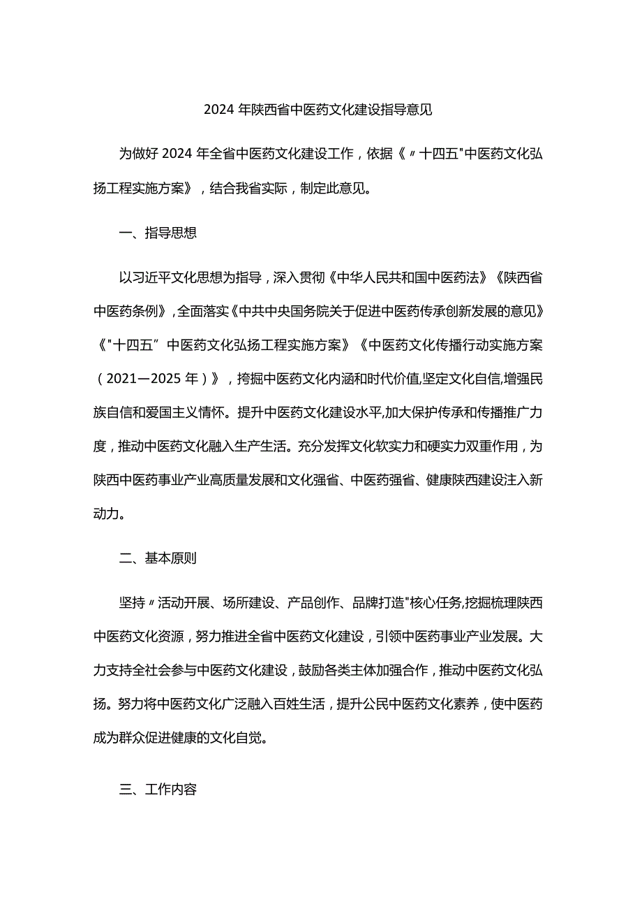 2024年陕西省中医药文化建设指导意见.docx_第1页