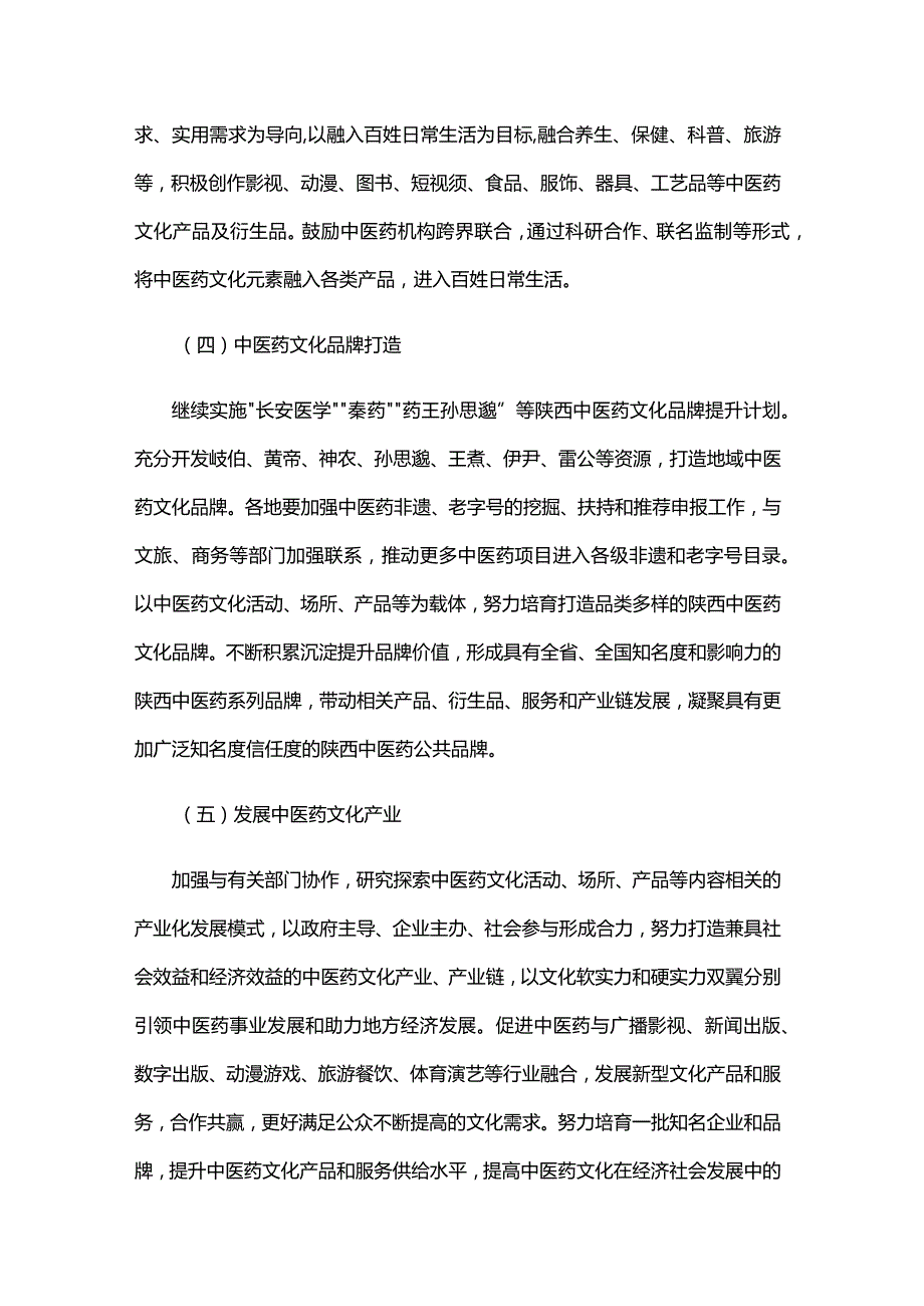 2024年陕西省中医药文化建设指导意见.docx_第3页