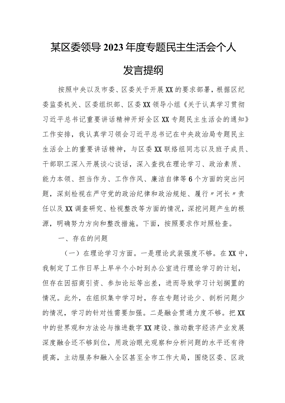 某区委领导2023年度专题民主生活会个人发言提纲.docx_第1页