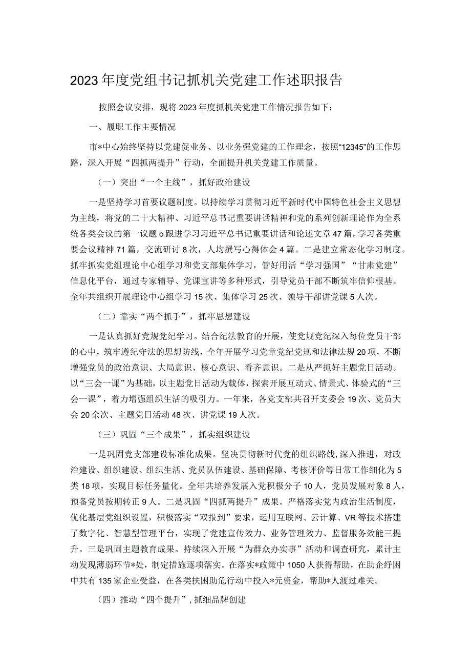 2023年度党组书记抓机关党建工作述职报告.docx_第1页