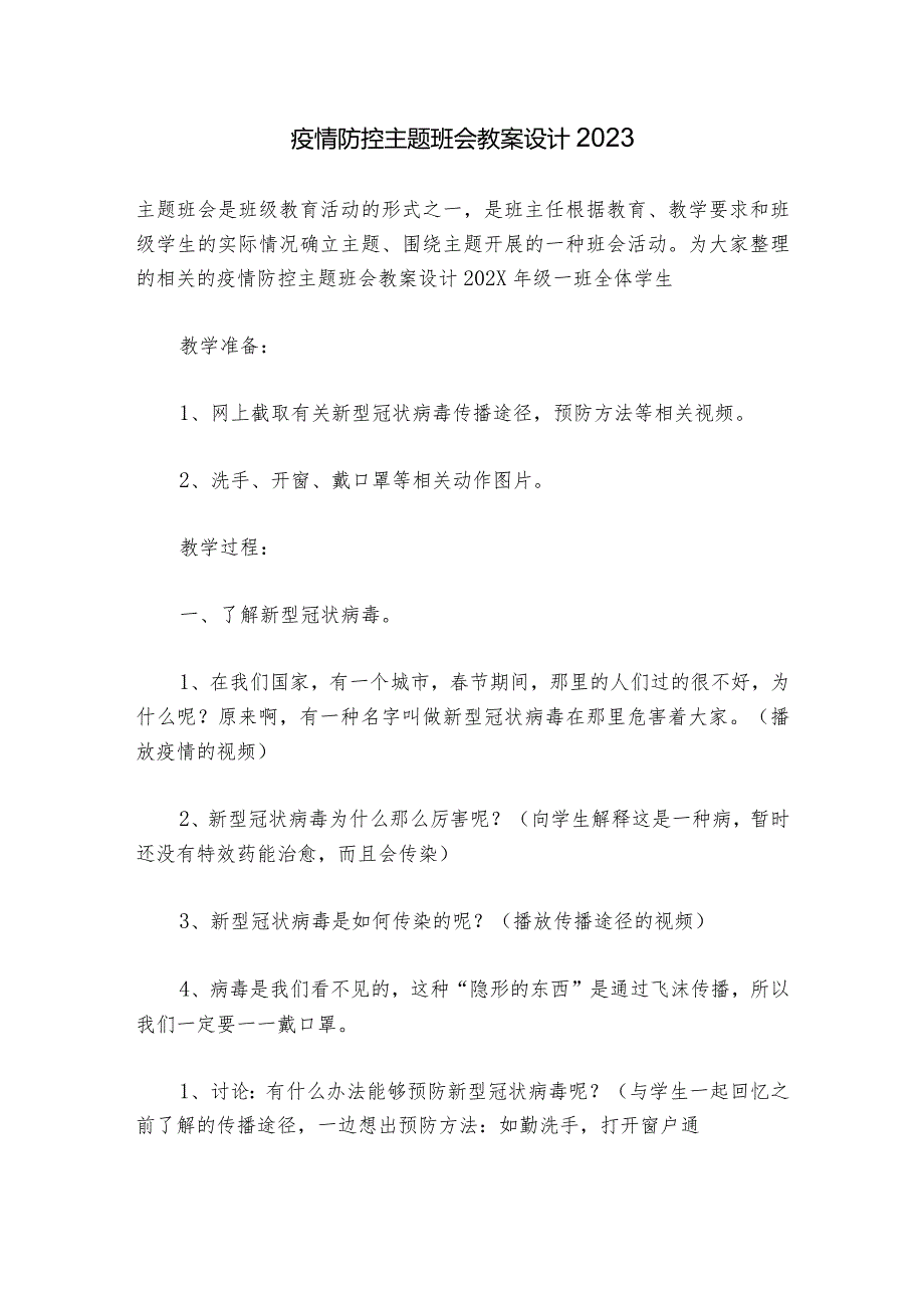 疫情防控主题班会教案设计2023.docx_第1页