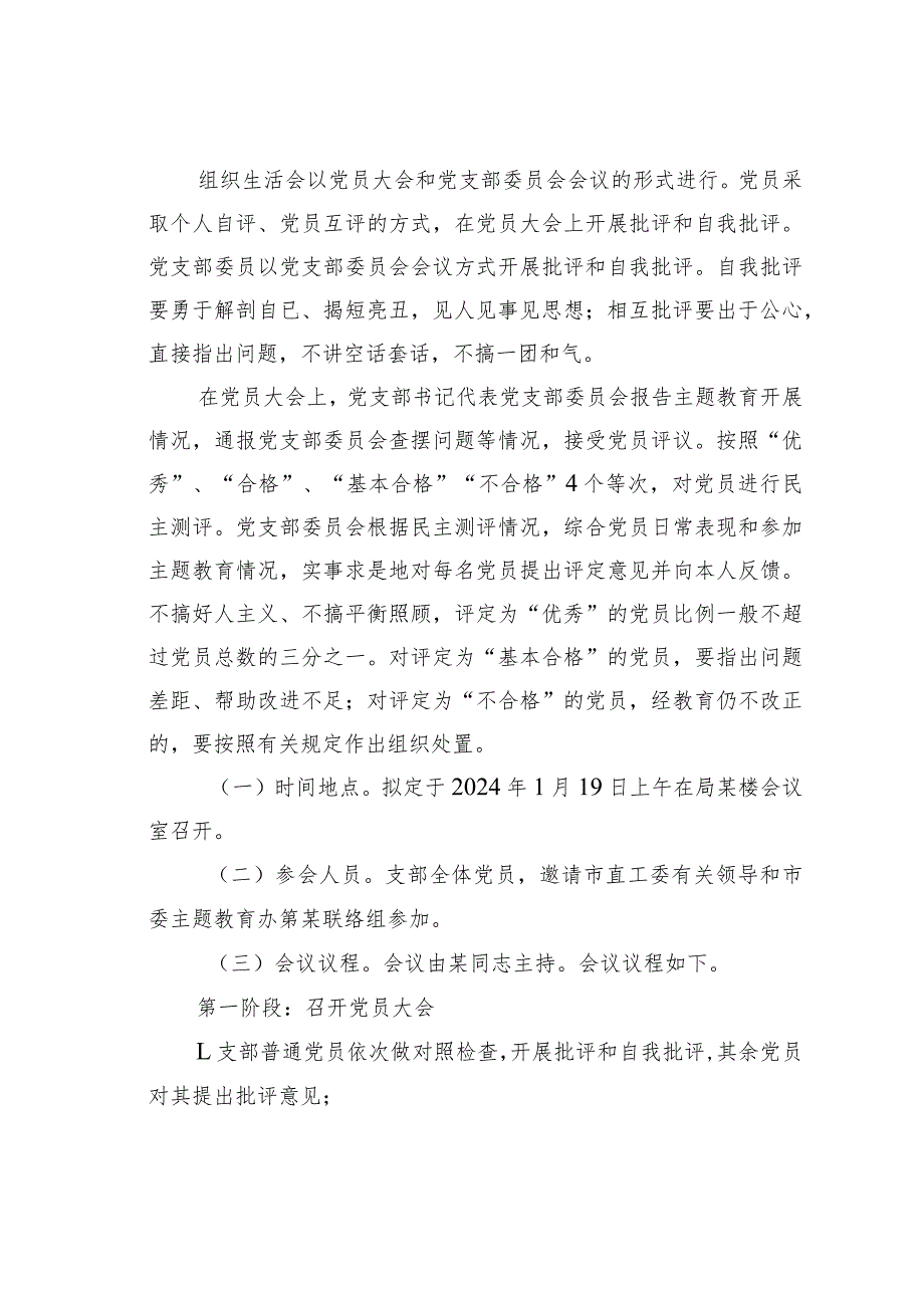 某某局2023年主题教育专题组织生活会和开展民主评议党员方案.docx_第3页