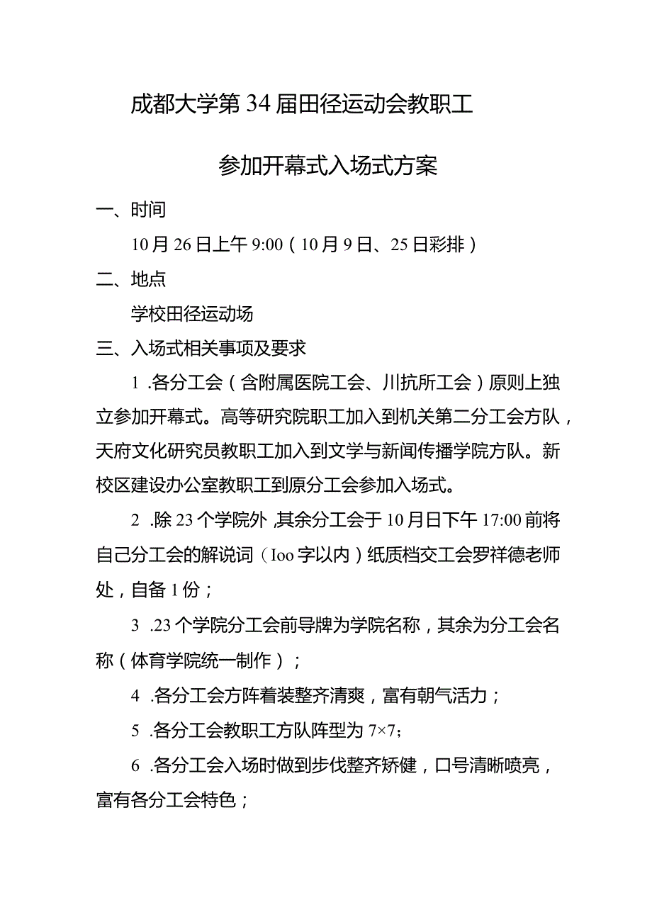 成都大学第34届田径运动会教职工参加开幕式入场式方案.docx_第1页