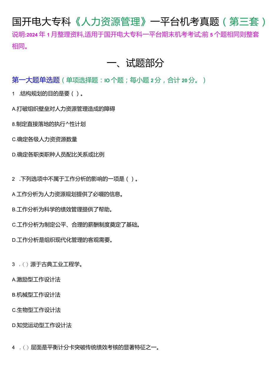 国开电大专科《人力资源管理》一平台机考真题及答案(第三套).docx_第1页