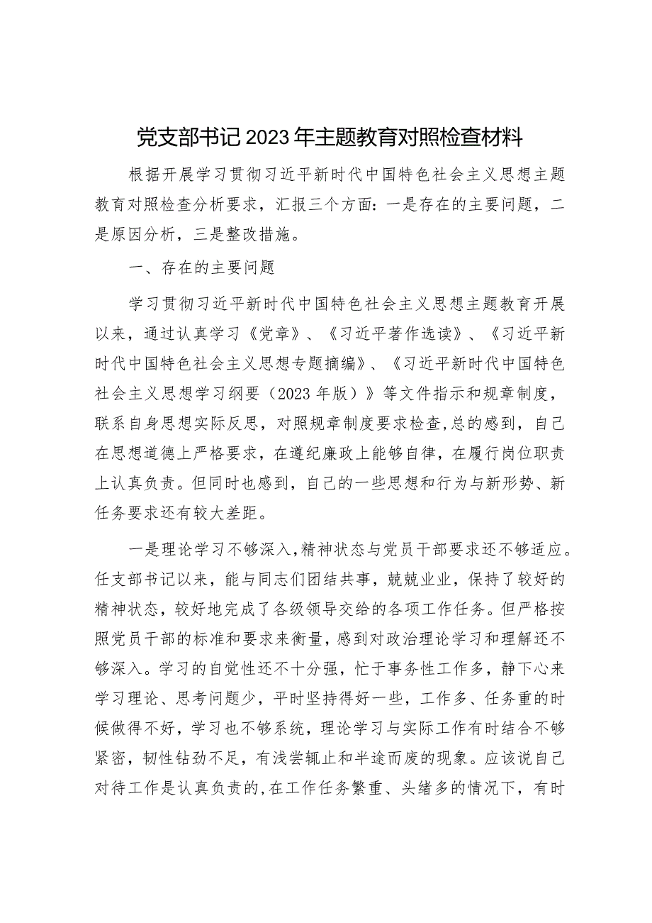 2023年主题教育对照检查材料（精选两篇合辑）.docx_第1页