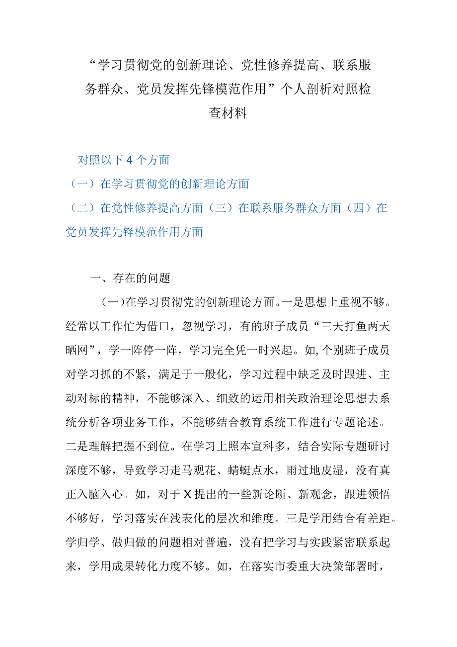 “学习贯彻党的创新理论、党性修养提高、联系服务群众、党员发挥先锋模范作用”个人剖析对照检查材料.docx_第1页