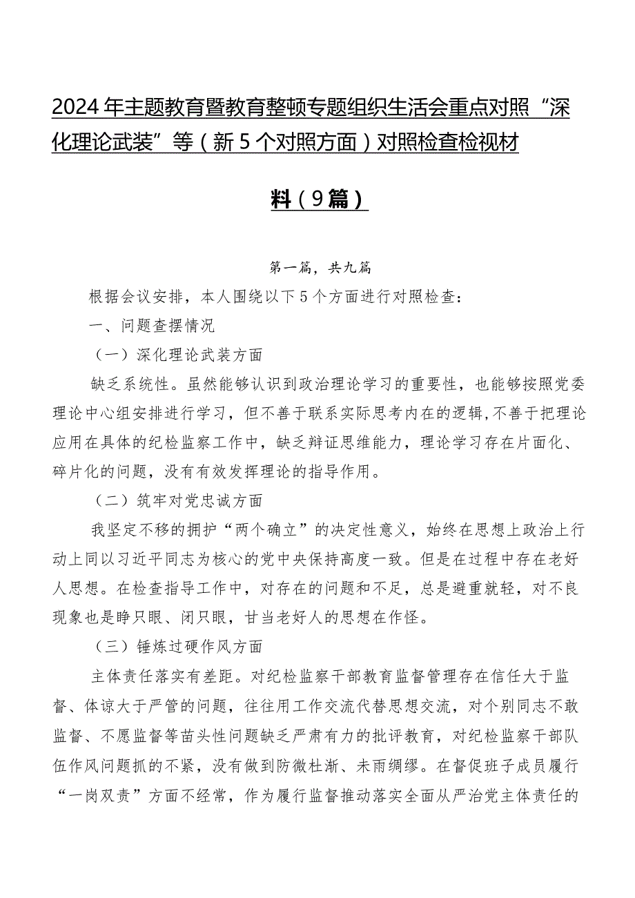 2024年学习教育暨教育整顿专题组织生活会重点对照“深化理论武装”等（新5个对照方面）对照检查检视材料（9篇）.docx_第1页