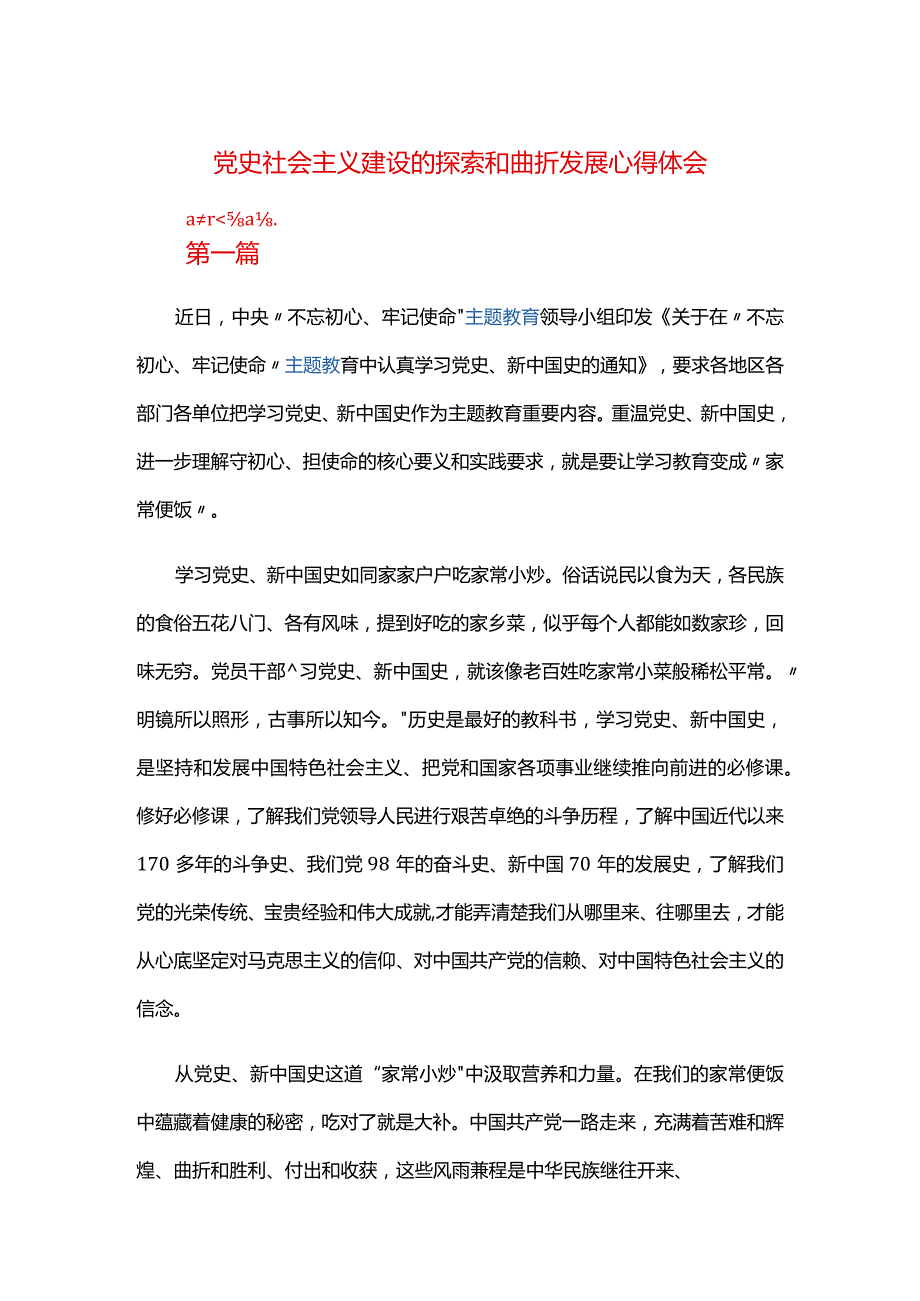 党史社会主义建设的探索和曲折发展心得体会.docx_第1页