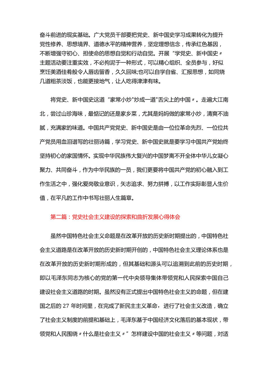 党史社会主义建设的探索和曲折发展心得体会.docx_第2页