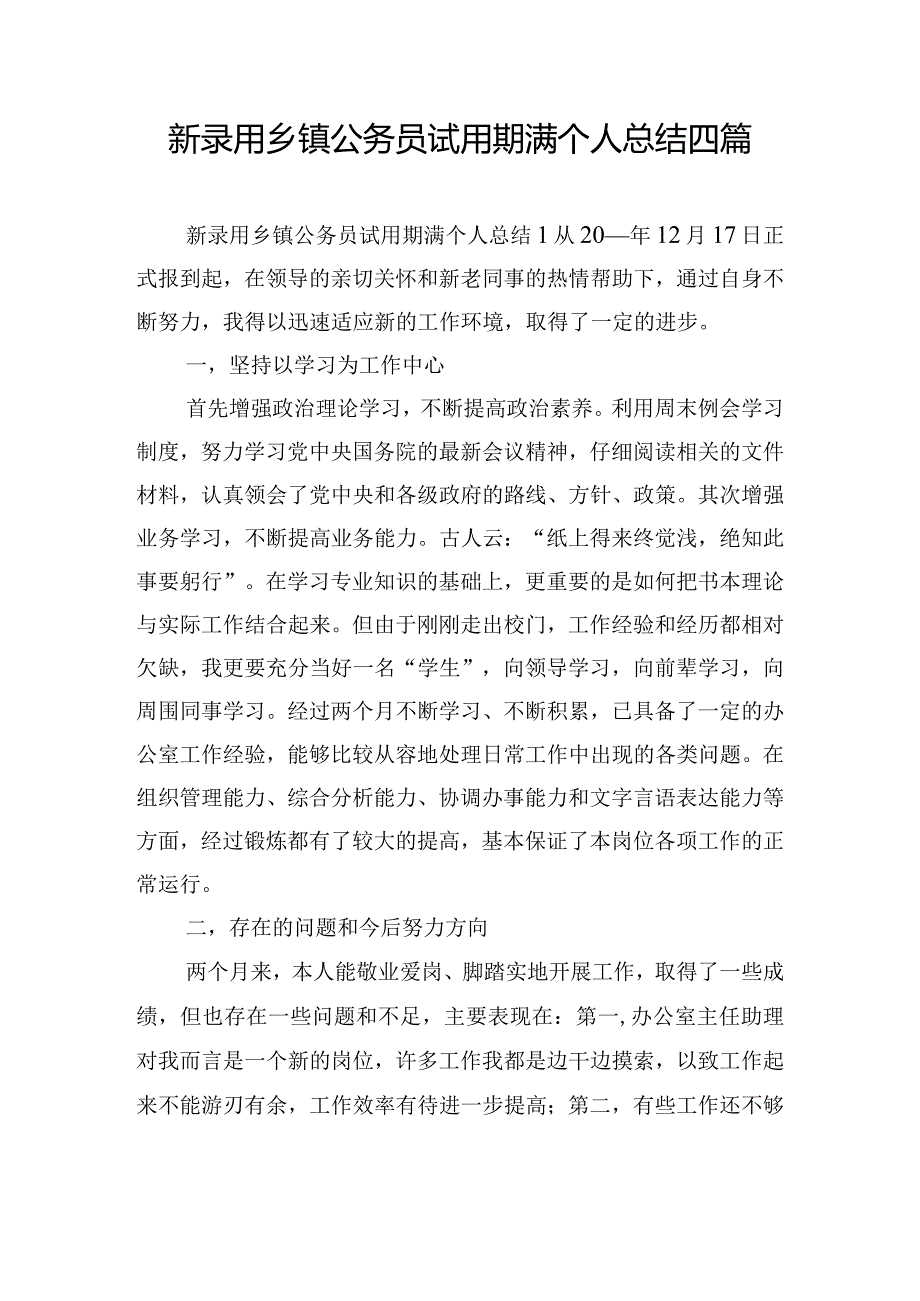 新录用乡镇公务员试用期满个人总结四篇.docx_第1页